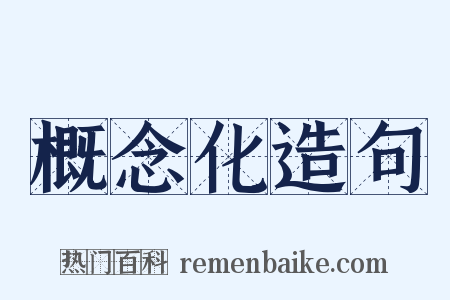 概念化造句是什么意思的图片